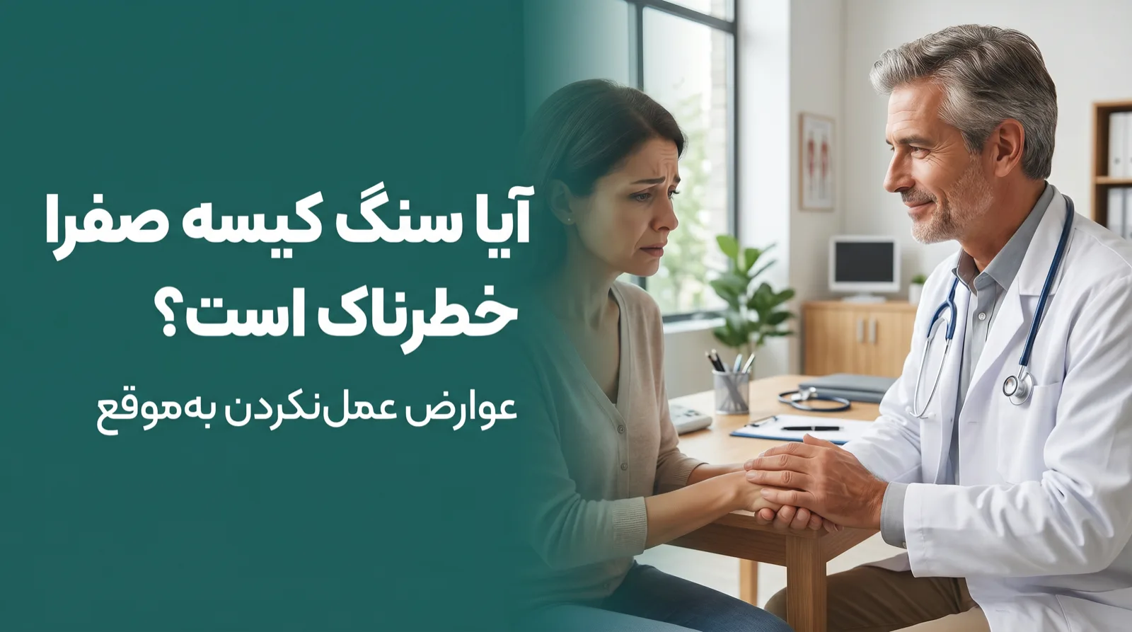 نمایش مفهومی خطر سنگ کیسه صفرا و مشاوره بیمار با پزشک