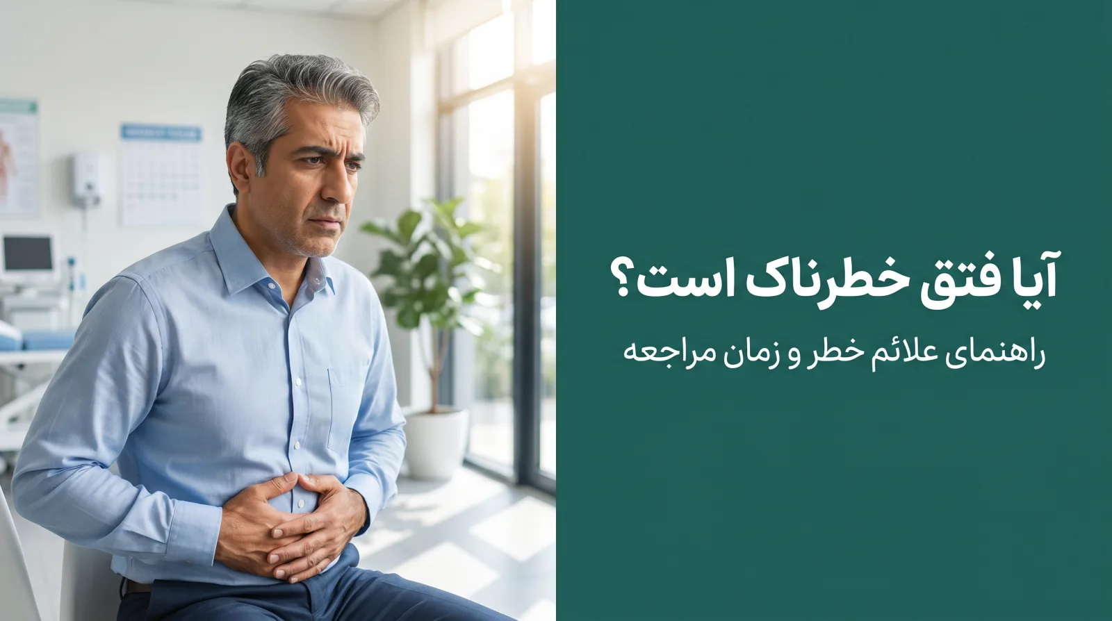 مرد میان‌سال نگران با دست روی شکم در کلینیک، با تیتر آیا فتق خطرناک است