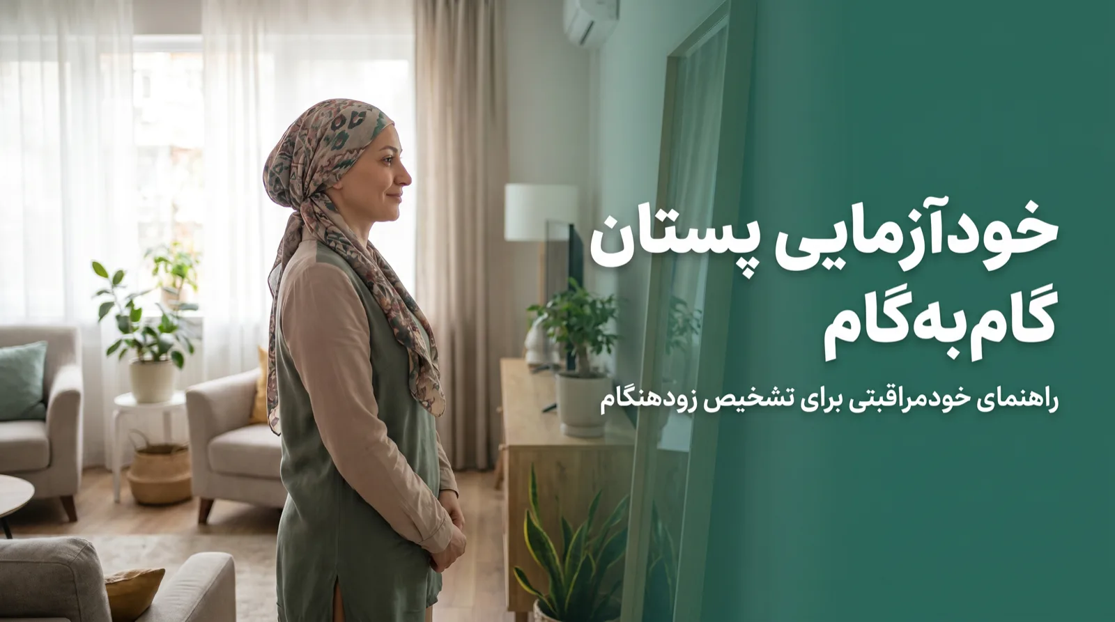 زنی آرام در حال یادگیری خودآزمایی پستان مقابل آینه، نماد خودمراقبتی و تشخیص زودهنگام سرطان سینه