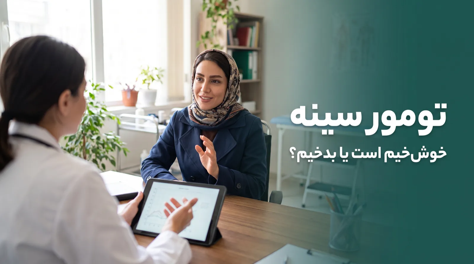زنی با حجاب در حال گفت‌وگوی آرام با پزشک درباره‌ی جواب تصویربرداری سینه، با تیتر: تومور سینه خوش‌خیم است یا بدخیم؟