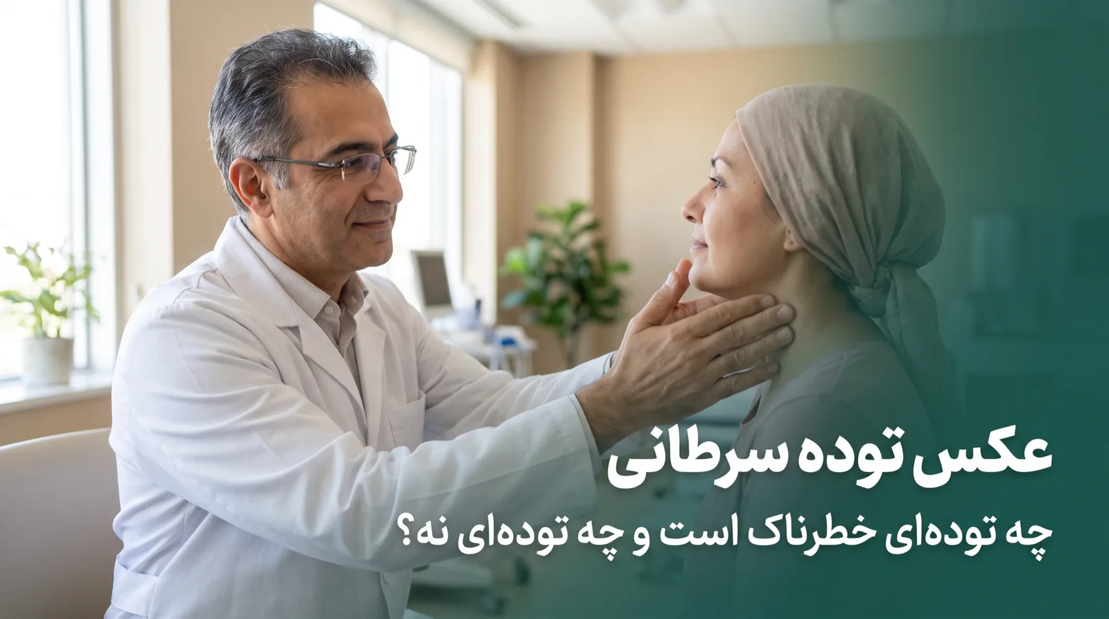 جراح در حال معاینه‌ی دستی گردن یک بیمار در مطب، برای بررسی توده