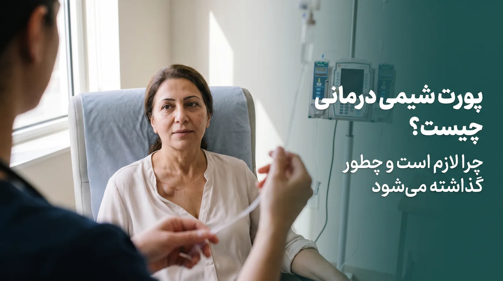 بیمار در حال دریافت شیمی‌درمانی از طریق پورت کاشته‌شده زیر پوست قفسه سینه