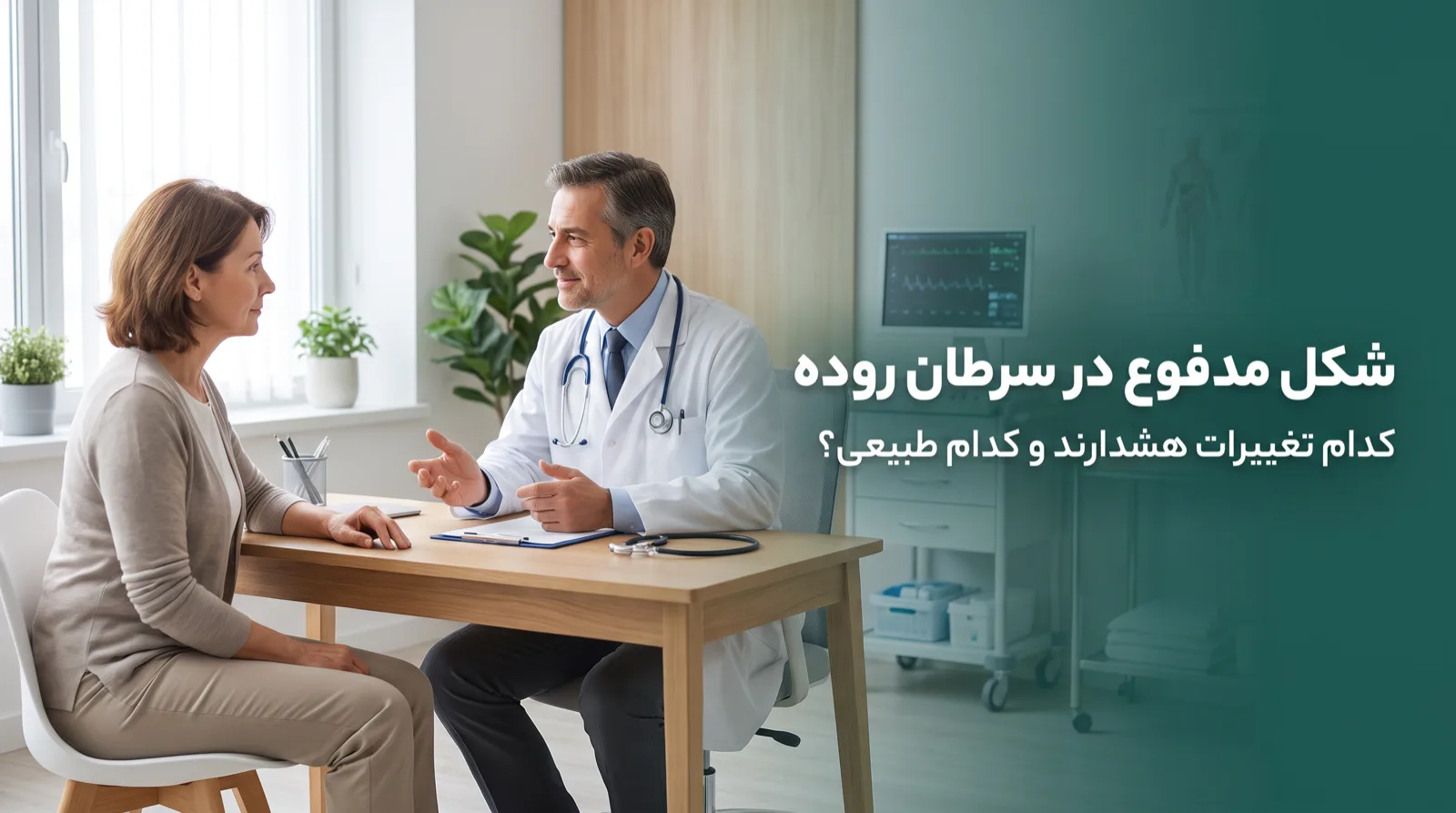 پزشک جراح انکولوژی در حال مشاوره با بیمار درباره تغییرات مدفوع و نشانه‌های سرطان روده