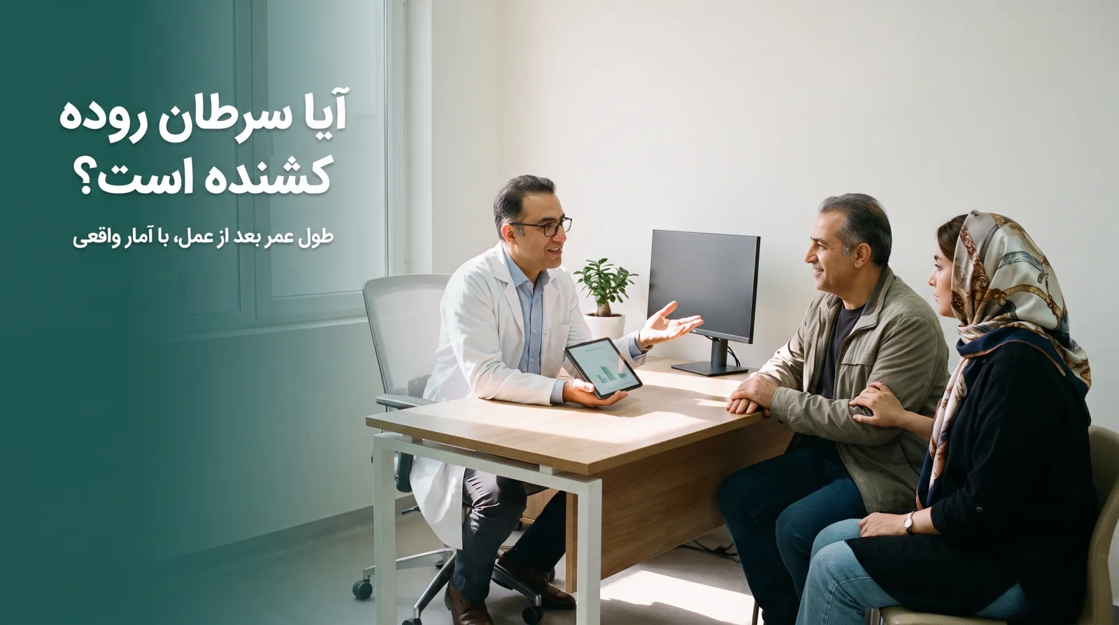 مشاوره امیدبخش جراح با بیمار سرطان روده بزرگ و همراهش درباره طول عمر بعد از عمل، با تیتر: آیا سرطان روده کشنده است؟