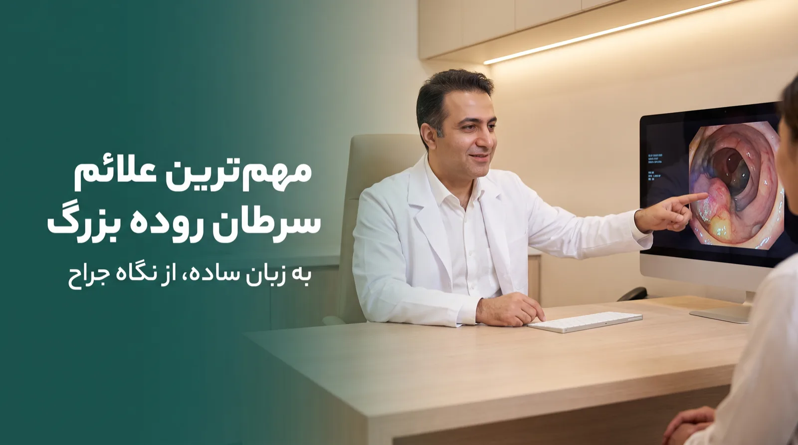 پزشک جراح در حال توضیح علائم سرطان روده بزرگ به بیمار با نمایش تصویر کولونوسکوپی روی مانیتور