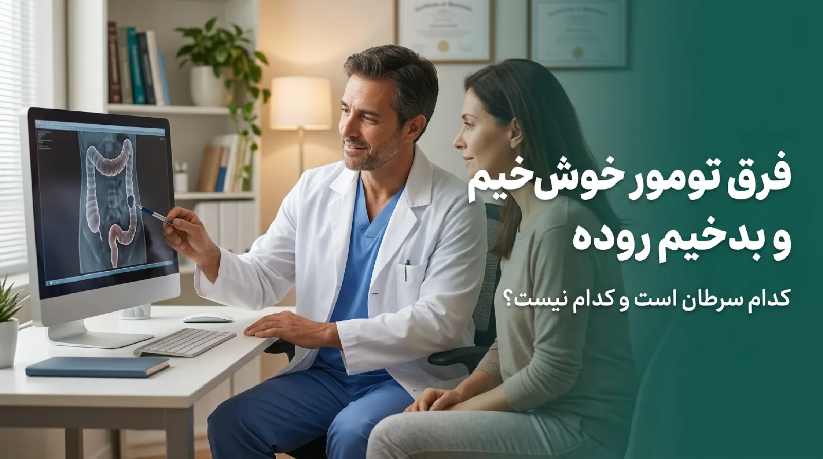 پزشک در مطب تصویر روده بزرگ را روی مانیتور به بیمار نشان می‌دهد، با تیتر: فرق تومور خوش‌خیم و بدخیم روده
