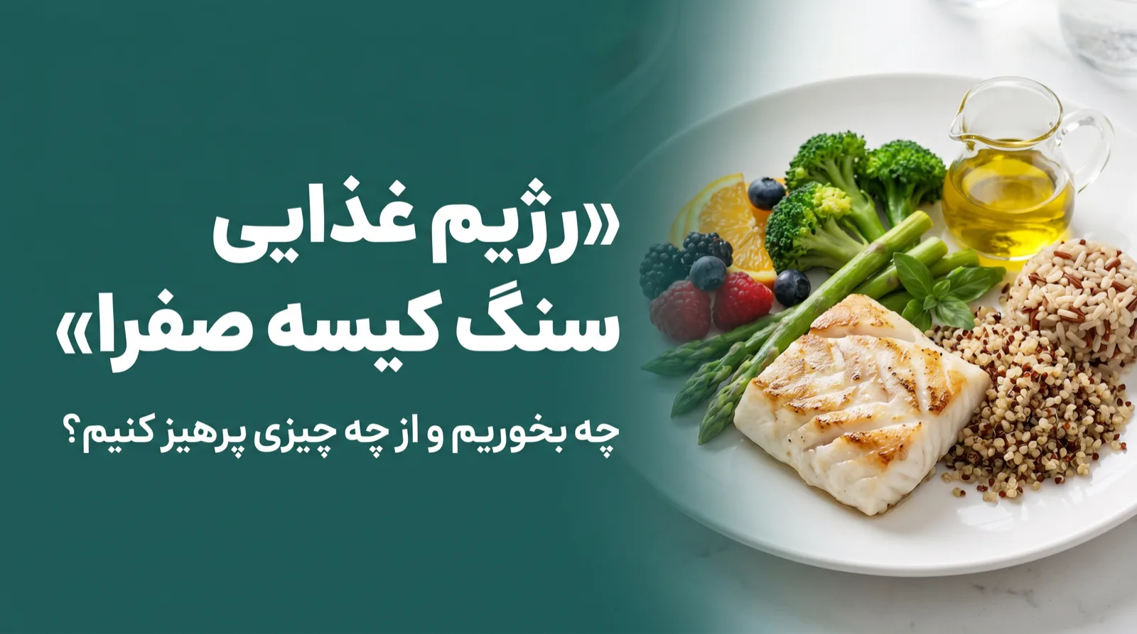 بشقاب غذای سالم و کم‌چرب مناسب برای سلامت کیسه صفرا