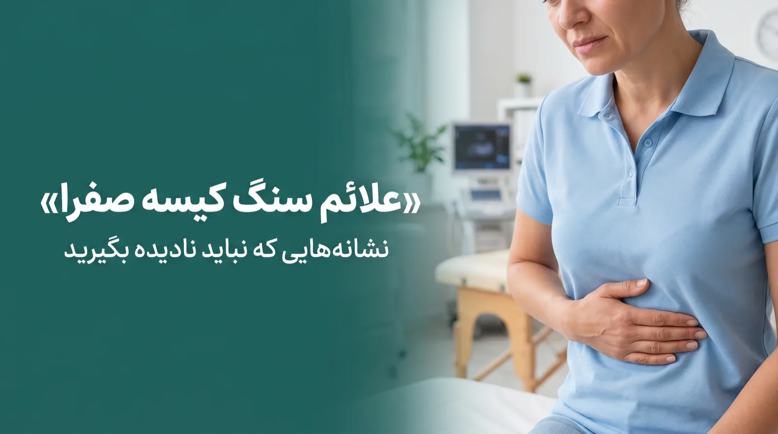 نمایش شماتیک علائم سنگ کیسه صفرا شامل درد بالای سمت راست شکم