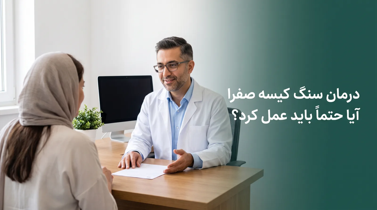 بیمار در حال مشورت با جراح درباره گزینه‌های درمان سنگ کیسه صفرا