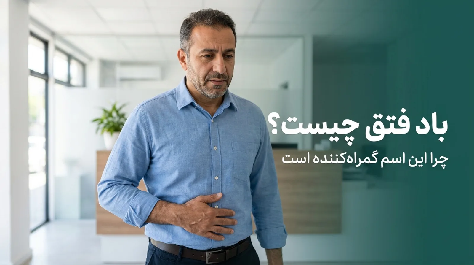 مرد میان‌سال با پیراهن آبی در فضای مطب، دست روی شکم و با حالت نگران، همراه با پنل یشمی و تیتر: باد فتق چیست؟ چرا این اسم گمراه‌کننده است