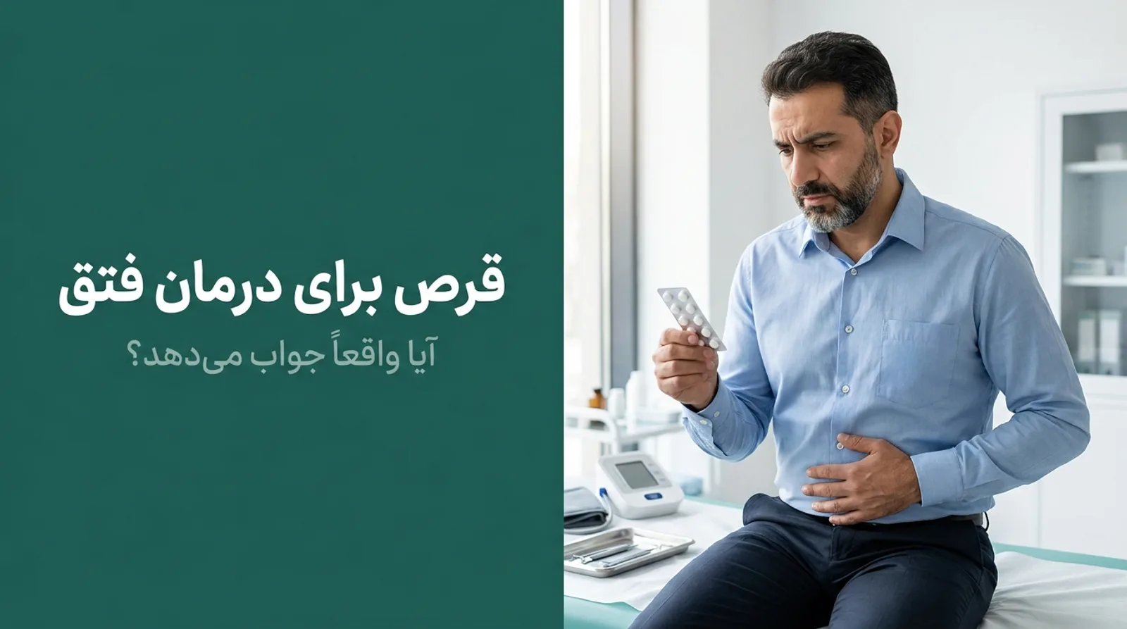 دست بیمار که ورقه‌ی قرص را در دست گرفته و به آن نگاه می‌کند، همراه با پنل یشمی و تیتر: قرص برای درمان فتق، آیا واقعاً جواب می‌دهد؟