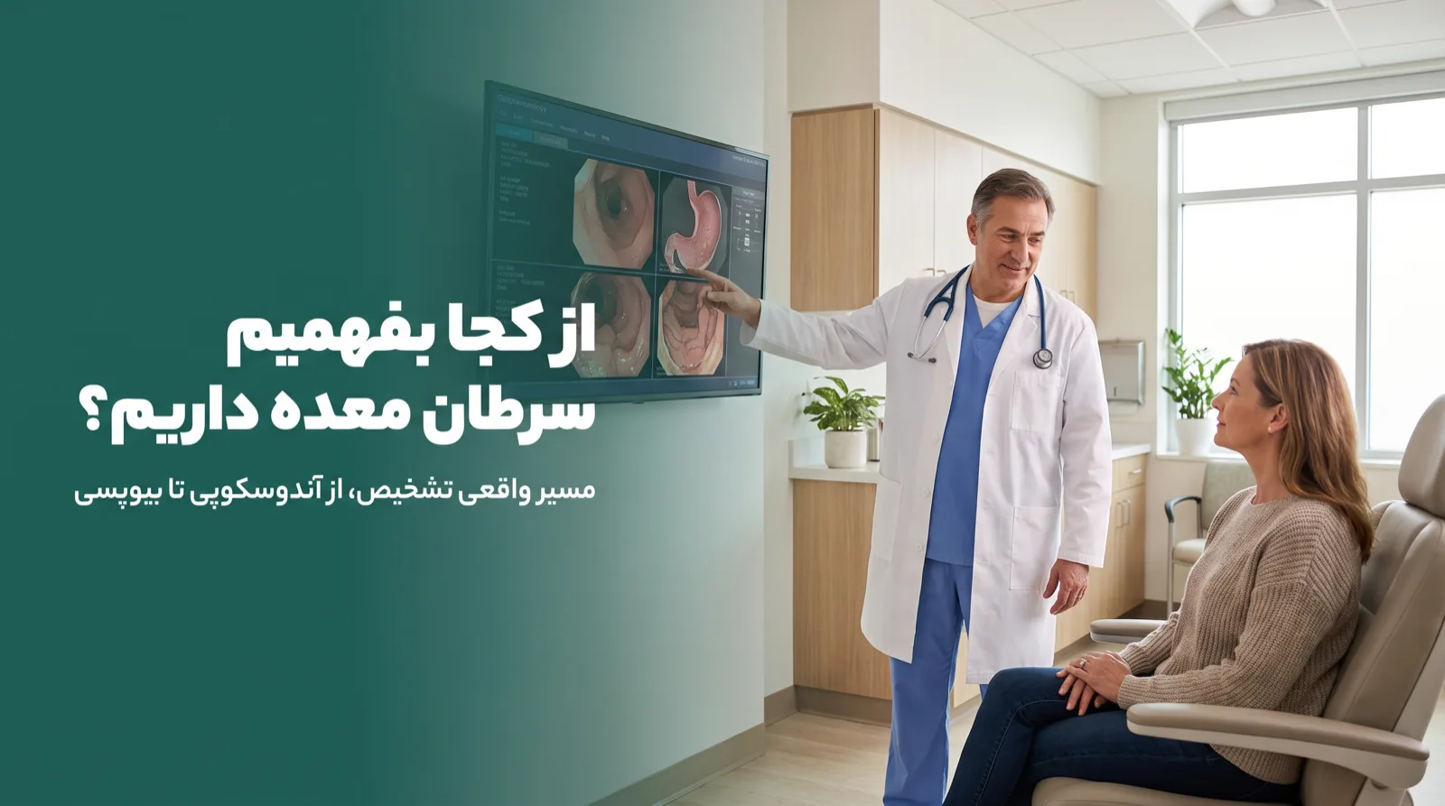پزشک در حال توضیح نتیجه آندوسکوپی معده به بیمار در مطب تخصصی