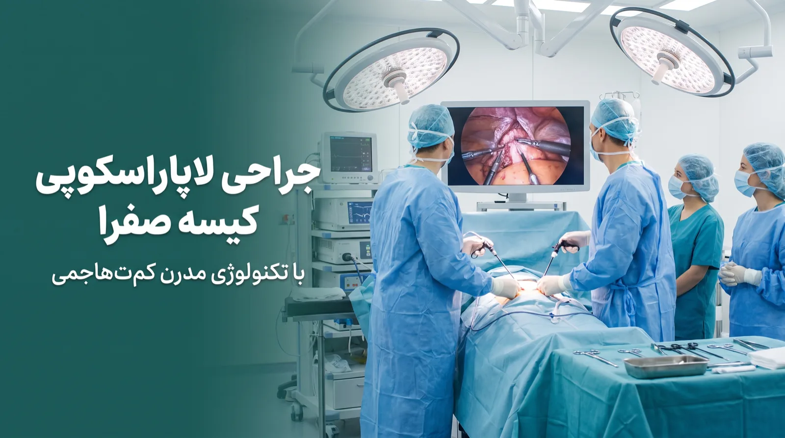 تیم جراحی در اتاق عمل مدرن در حال انجام عمل لاپاراسکوپی کیسه صفرا