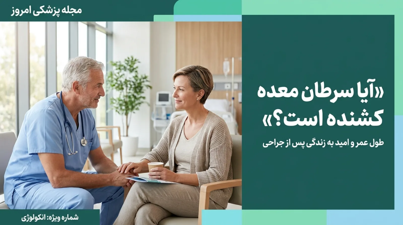 مشاوره امیدبخش جراح انکولوژی با بیمار درباره طول عمر و پیش‌آگهی سرطان معده