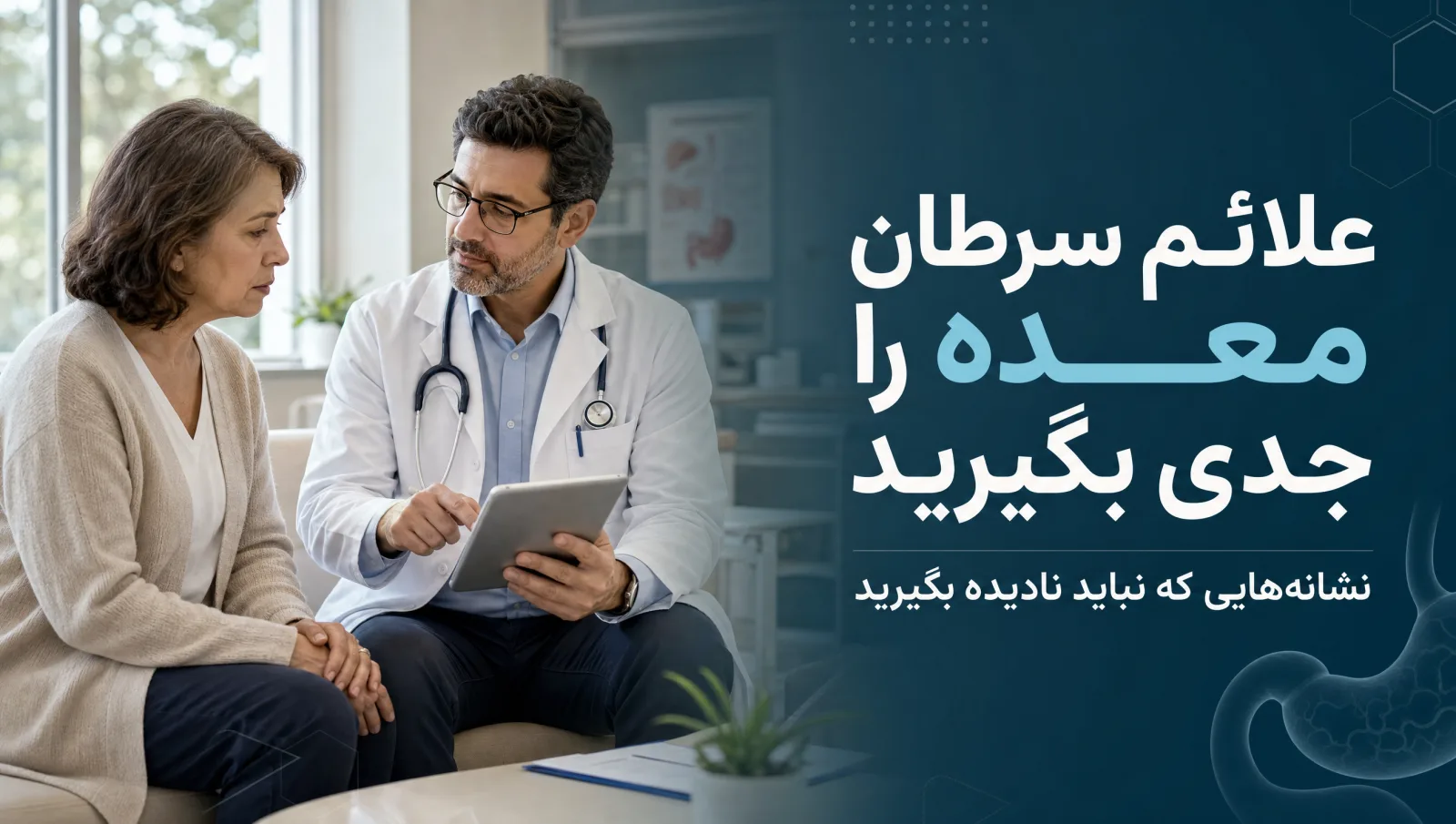 بیمار در حال مشاوره با پزشک درباره علائم سرطان معده در مطب