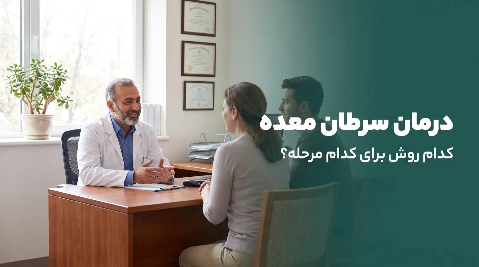 جراح انکولوژی در حال توضیح مسیر درمان سرطان معده برای بیمار