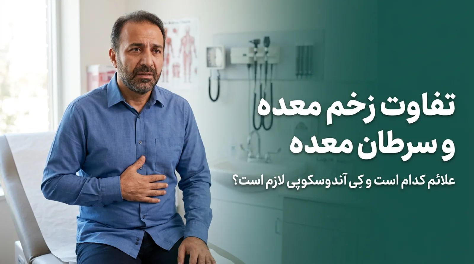 مرد میان‌سال با دست روی شکم در مطب، نگران تفاوت علائم زخم معده و سرطان معده